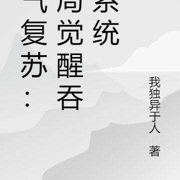 灵气复苏:开局觉醒吞噬系统
