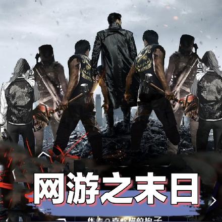 网游之末日
