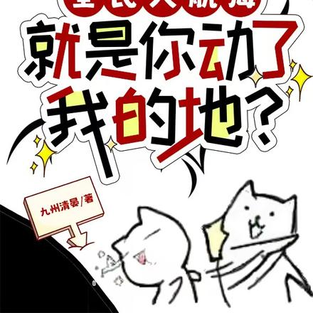全民大航海：就是你动了我的地？