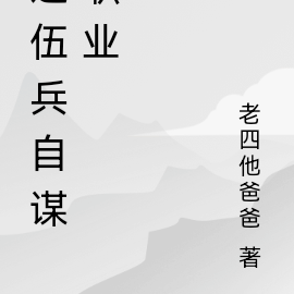 退伍兵自谋职业