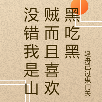 没错我是山贼而且喜欢黑吃黑