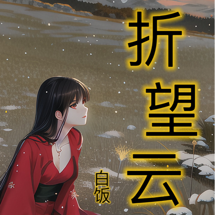 折望云