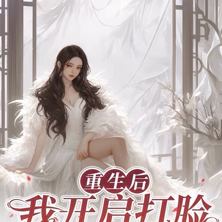 重生后，我开启打脸虐渣模式