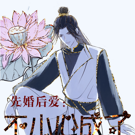 先婚后爱:不小心成了祸国妖后