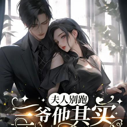 夫人别跑,三爷他其实恋爱脑