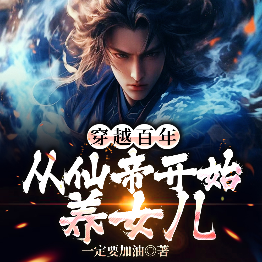 穿越百年:从仙帝开始养女儿
