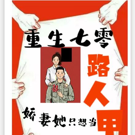 重生七零，娇妻她只想当路人甲