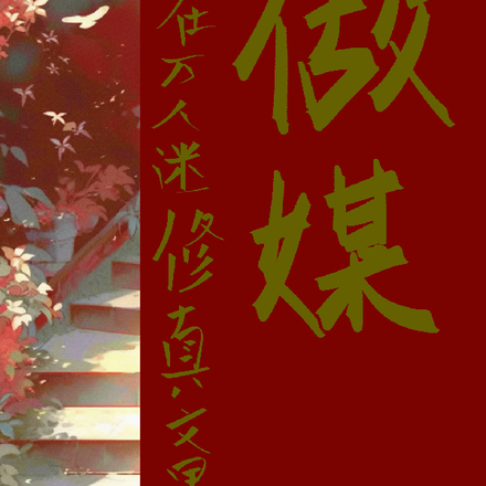我在万人迷修真文里做媒