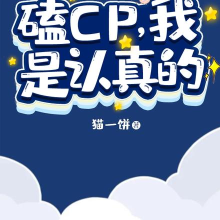 磕CP,我是认真的!