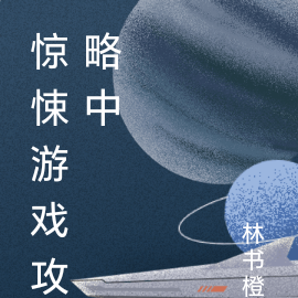 惊悚游戏攻略中