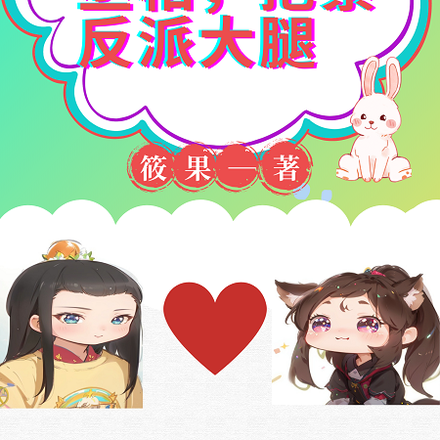 穿成万人迷丞相，抱紧反派大腿