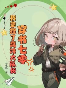 穿书七零:我拿捏了高冷大队长