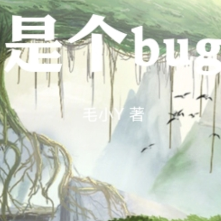 我的金手指是bug