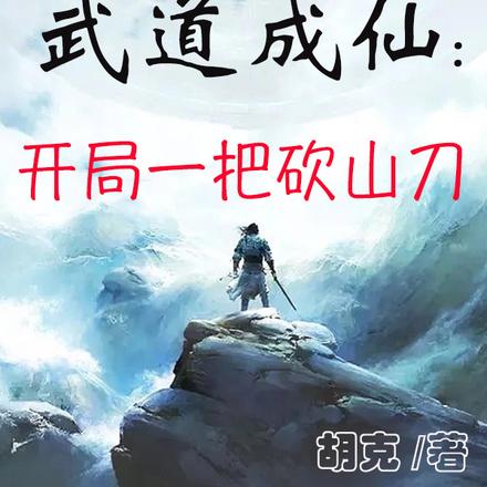 武道成仙：开局一把砍山刀