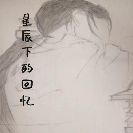 星辰下的回忆