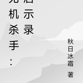 无机杀手：启示录