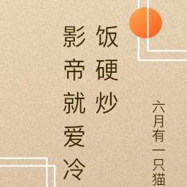 影帝就爱冷饭硬炒