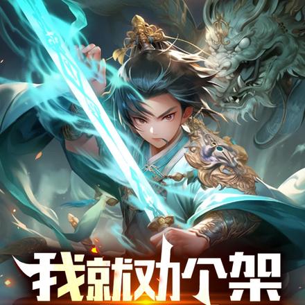 我就劝个架,咋成天帝了