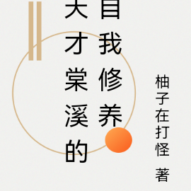 天才棠溪的自我修养