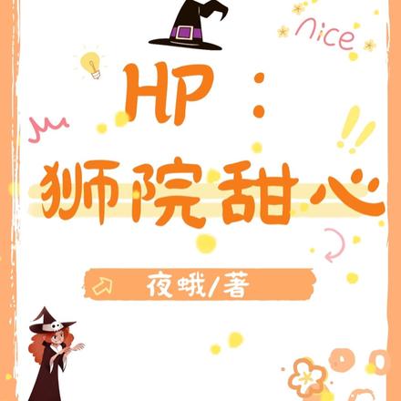 HP:狮院甜心