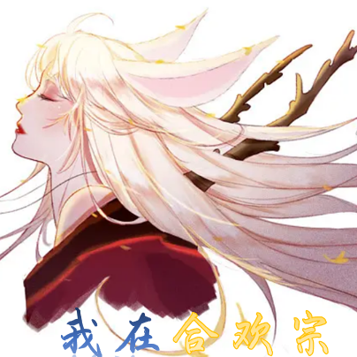 我在合欢宗当乘黄