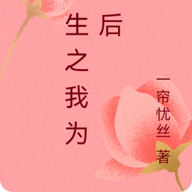 重生之我为毒后