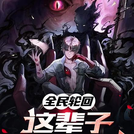全民轮回：这辈子就当大魔头