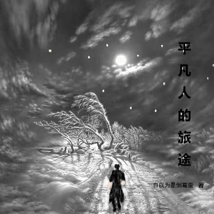 平凡人的旅途
