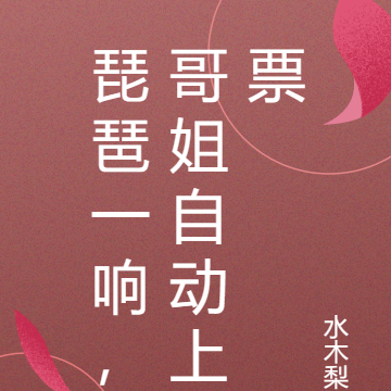 琵琶一响,哥姐自动上票
