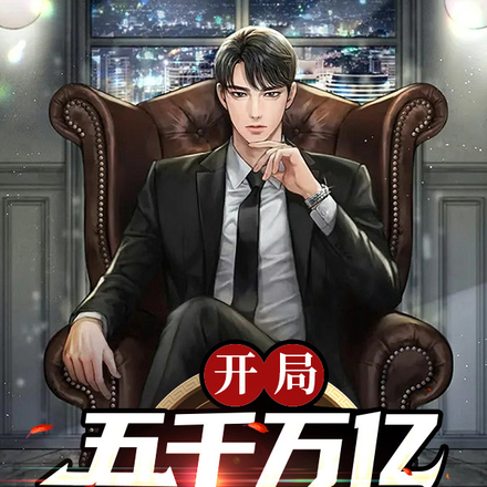 开局五千万亿奖励金