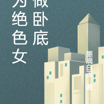 我为绝色女警做卧底