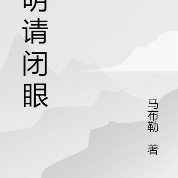 神明请闭眼