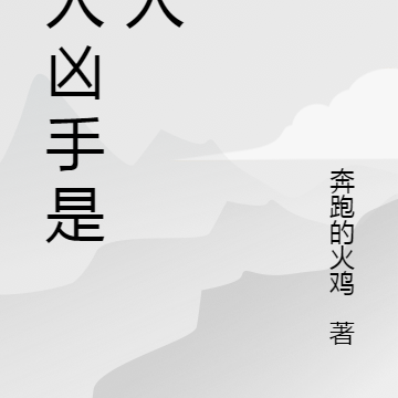 杀人凶手是狼人