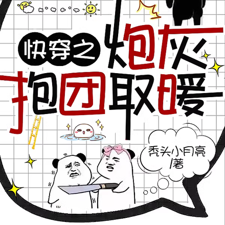 快穿之炮灰抱团取暖