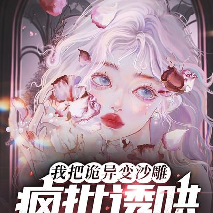 我把诡异变沙雕,疯批诱哄我撒娇