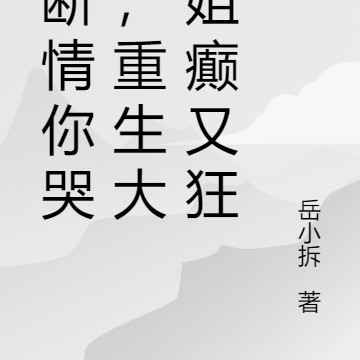 我断情你哭啥，重生大师姐癫又狂