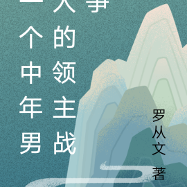 一个中年男人的领主战争