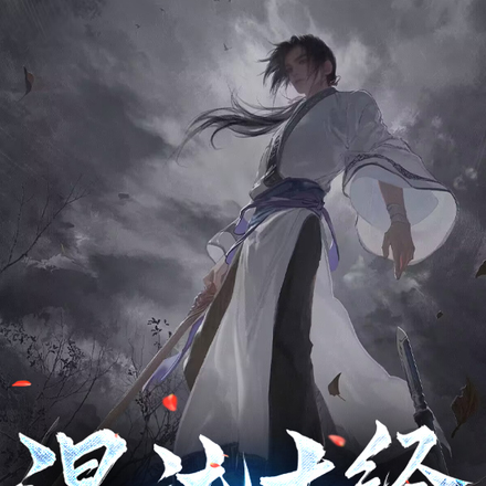 混沌古经
