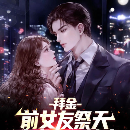 拜金前女友祭天,我成万亿神豪