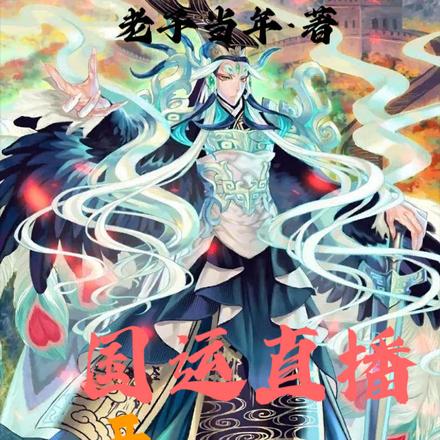 国运直播:开局我召唤了一群祖宗