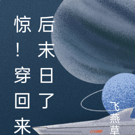 惊!穿回来后末日了