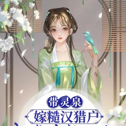带灵泉嫁糙汉猎户,小娇娘被宠翻