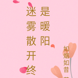 迷雾散开终是暖阳