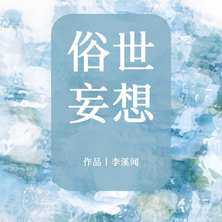 俗世妄想