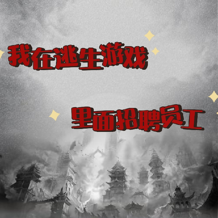 我在逃生游戏里面招聘员工