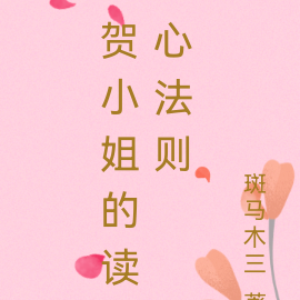 贺小姐的读心法则