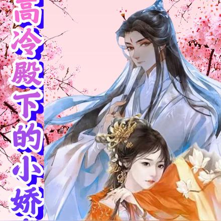 高冷殿下的小娇妻