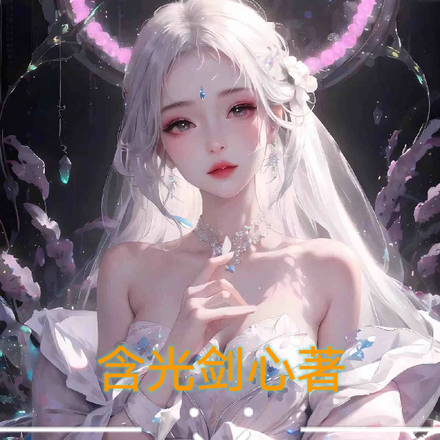 开局御妖狐天帝，契约女友皆灵异