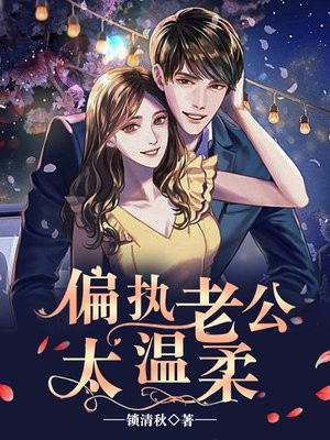 偏执老公太凶猛