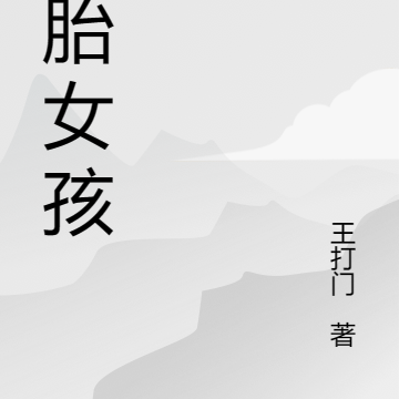 二胎女孩